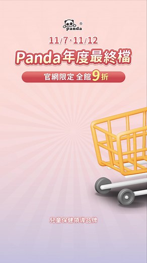 Panda雙11主場開跑🔥 11/7-11/12 官網限定結帳享九折! 手刀購物▸ https://mypanda.cc/全館9折 🌈 大容量瓶裝買一送一再打9折 🌈 專家推薦組合50%off 再打9折 益生菌、維生素D3、消化酵素、藻精蛋白 全家能都能陪著孩子一起補充營養🏠💖 加碼📣康敏一生益生菌買12 送 2 鐵粉使用有感回饋 Panda年末大放送!!!!!! 平均一盒86折🎁超殺 (不與全館9折疊加) 趁雙11囤貨，省錢又省衛生紙 🤧 🐼 ᴘᴀɴᴅᴀ 雙𝟣𝟣盛典🏃‍➡️ 11/1-11/30 滿額 $1599 起好禮三重送 ❙ 兒童保健領導品牌 ❙ 🔎 Pandababy 鑫耀生技 | Pandababy 鑫耀生技