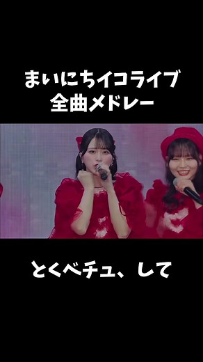 まいにちイコライブ全曲メドレー
