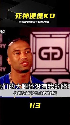 死神便捷太猛了，重拳徹底KO世界第一馬庫斯 #方便 #重拳 #KO #马库斯 #综合格斗