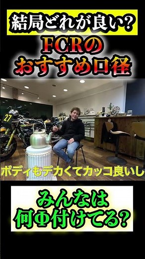FCRって結局どれがおすすめ？【ゼファー】【キャブレター】
