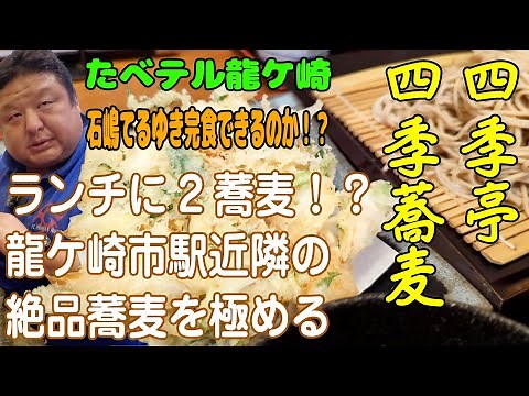 【ランチに2蕎麦！？】龍ケ崎市駅近隣の本格蕎麦を徹底的に極める！体験レポート：龍ケ崎市・四季亭と駅前の四季蕎麦での一時を楽しむ！