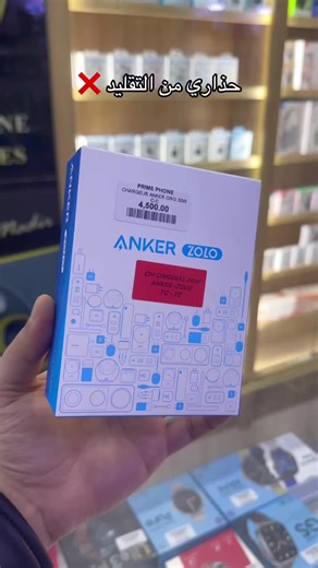 والتجار لي راهم يبيعو فالانكر المقلد على اساس اصلي . احشمو شوية خافو ربي #fyp #technology #iphone #apple #anker