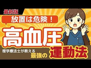【放置は危険！】高血圧が引き起こす怖い病気と最強の運動法【理学療法士が解説】