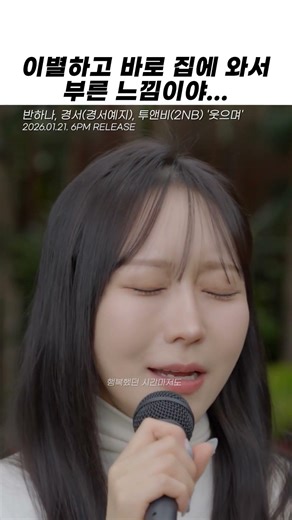 이별하고 집에 와서 바로 부른 느낌 ..