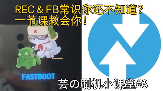 [云の刷机小课堂#3]刷机之前Recovery和Fastboot傻傻搞不懂？一节课教会你！