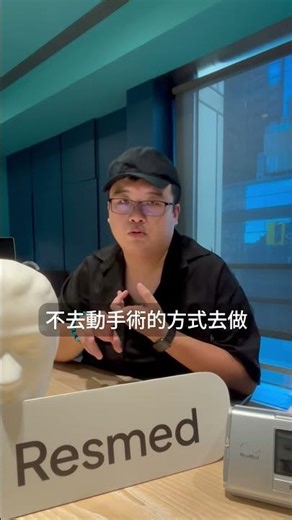 不動手術就能改善睡眠呼吸中止☺︎Resmed瑞思邁 #cpap #osa #見證分享
