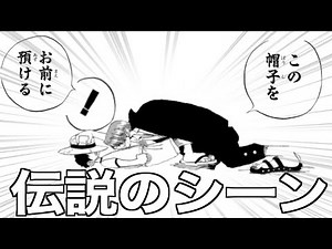 シャンクスがルフィーに麦わら帽子を渡す伝説の名シーン【ONE PIECE 】