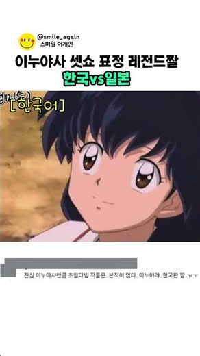 이누야사 셋쇼 표정 레전드짤 한일비교