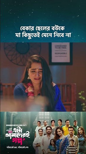 ড্রামা সিরিজ - 'এটা আমাদেরই গল্প' 💖 #cinemawala #etaamaderigolpo