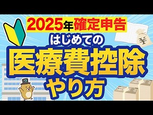 【確定申告】はじめてでもできる！医療費控除の簡単手順！