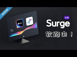 mac 最强软路由？仅需4步！mac变身软路由，新手也能一次成功！