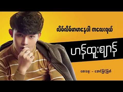 Myanmar Han htoo zen လိိမ္လိမ္မာမာေနပါကေလးရယ္ 2018 new song with lyrics