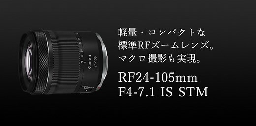 RF24-105mm F4-7.1 IS STM：レンズ交換式カメラ・レンズ