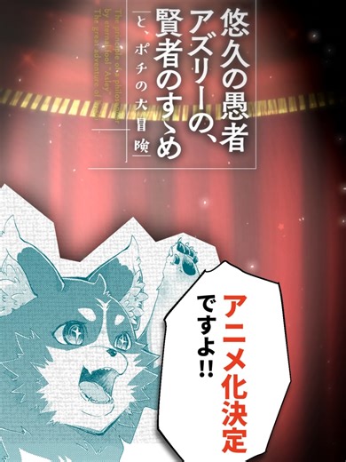 悠久の愚者アズリーのアニメ化決定