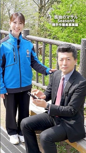 [Solitary Masaru Season 9: Yokote City Employee Recruitment Edition] Applications for the first r...