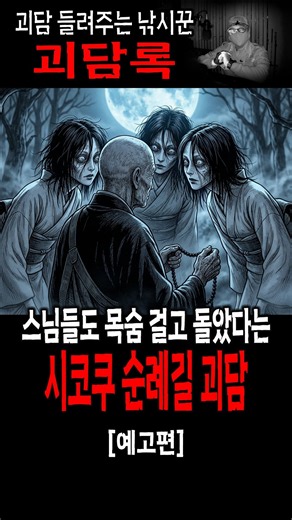일본 시코쿠 순례길 괴담│무서운이야기 실화 #괴담 #귀신