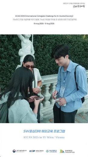 SW중심대학 해외교육프로그램 ICCAS 2025 in TU Wien/ Vienna