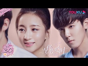 【当你恋爱时 When You're In Love】EP30 | 恋爱没了新鲜感 刘畅李雨馨面对三年之痒 | 蔡尧/卢佳/刘畅 | 都市爱情片 | 优酷 YOUKU