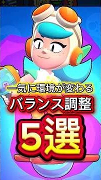 【ブロスタ】一気に環境が変わるバランス調整5選
