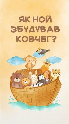 Noah's Story for Kids: The Ark, Animals, and 40 Days of Rain | Bible Lessons