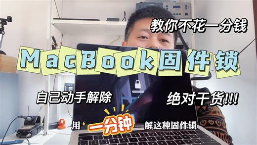超详细教程！一分钟教大家不花一分钱解除MacBook固件锁！你敢相信吗？绝对干货！！！#
