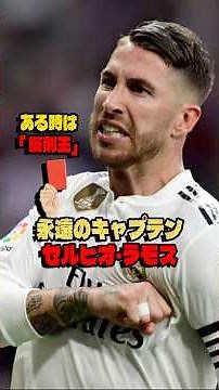 【反則王】セルヒオ・ラモスは、誰よりもキャプテンにふさわしかった #サッカー #セルヒオラモス #レアルマドリード #スペイン代表
