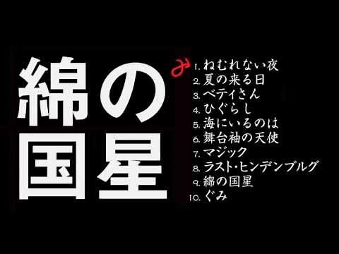 LP「綿の国星」 01-04