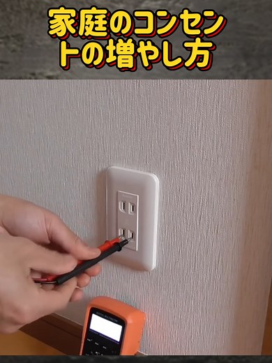 家庭のコンセントの増やし方と電気工事技術
