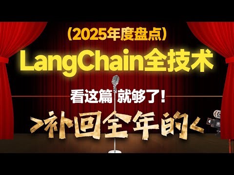 年度盘点|一口气补全年落下"最新LangChain1.X、DeepAgents、中间件……"全套框架+NL2SQL工业级智能体解决方案从入门到精通的教程！