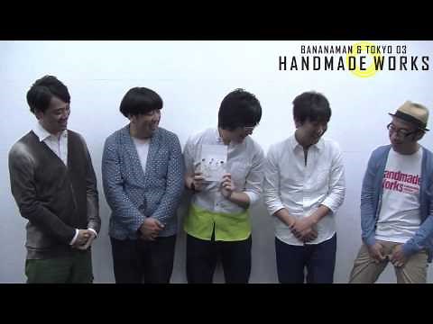 バナナマン×東京03『handmade works live』」DVD発売記念イベント決定！