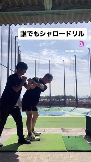 誰でもシャロードリルStep1 #ゴルフ #ゴルフスイング #golf #ゴルフスイング物理学 #アーリーバードゴルフクラブ