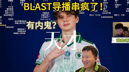 BLAST导播还在爆！259难绷导播中场趁人多直接端上整活视频