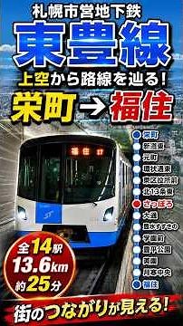 Tracing the Sapporo Municipal Subway Toho Line from the Air! The 13.6km Subway Route from Sakaema...