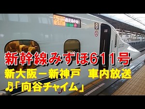 【車内放送】新幹線みずほ611号（N700系 向谷チャイム 新大阪－新神戸）