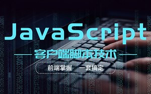 JavaScript：客户端脚本技术-简单易学 轻松易懂-有趣又有用的零基础编程课程