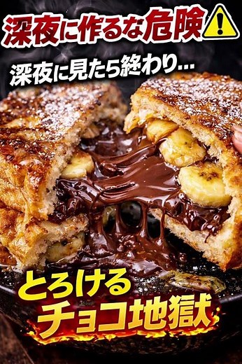 🍫チョコバナナホットサンド（溶け系🍫 深夜に見るな…チョコが溢れる“地獄サンド”