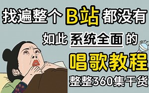 【唱歌系统教学】600集全！培训机构内部付费《唱歌全套教程》价值5W，最实用的声乐干货教学，全程憋尿细讲！