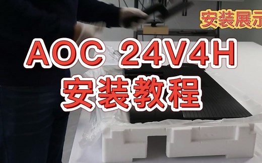 AOC 显示器24V4H安装教程