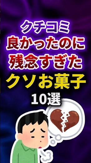 クチコミよかったのに残念すぎたクソお菓子10選 #shorts