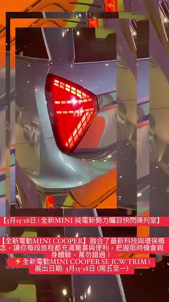 1.7K views | 【3月15-18日 | 全新MINI 純電新勢力矚目快閃陳列室】全新電動MINI COOPER】融合了最新科技與環保概念，讓你每段旅程都充滿驚喜與便利，把握限時機會親身體驗，萬勿錯過！⚡全新電動MINI COOPER SE JCW TRIM | 展出日期: 3月15-18日 (周五至一) #ALLNEWELECTRICMINICOOPER #minimacau #biglove #thenewminifamily | MINI | Facebook