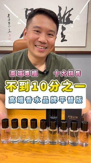 小三美日創辦人 三哥 on Instagram: "✨專櫃平替香水✨ 價格更是不到1/10👍 ❤️#親親JIUJIU輕奢香水(30ml)❤️ 精品級質感調香✨ J33「BYREDO無人之境」平替版🙌 J22「香奈兒綠色輕盈」平替版👑 J48「香奈兒粉紅甜蜜」平替版✨ J28「HERMES大地」平替版🎉 J21「LV玫瑰」平替版🌹 J31「潘海利根獵犬」平替版 J99「潘海利根狐狸」平替版🦊 J34「LE LABO黑茶」平替版 J38「維多利亞」平替版 J41「LE LABO癒創木」平替版 10款經典質感調香，隨心選擇每日香氣✨ 平價也能買到專櫃香🙌 ✨想要的快留言+1✨ 三哥私訊好物給你🙌 還想知道更多美妝保養好物嗎 #底下留言給三哥 #讓三哥告訴你 #親親淡香水 #專櫃香水平替 #好物推薦 @s3beautystore"