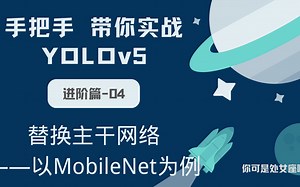 【手把手带你实战YOLOv5-进阶篇】YOLOv5 替换主干网络——以MobileNet为例