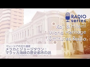 【世界遺産10分ラジオ】メラカとジョージタウン：マラッカ海峡の歴史都市（マレーシア）
