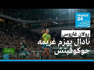 رولان غاروس: نادال يهزم غريمه التاريخي جوكوفيتش ويتأهل إلى نصف النهائي