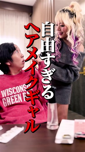 ギャルのヘアメイクは自由すぎた 【 #ホテルに死す 】は 【#fany_d】アプリで視聴可能です📺✨ アプリはダウンロード