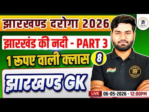 Jharkhand Daroga New Vacancy 2026 | Jharkhand GK झारखण्ड मे नदी | Class 8 | Free Live Class