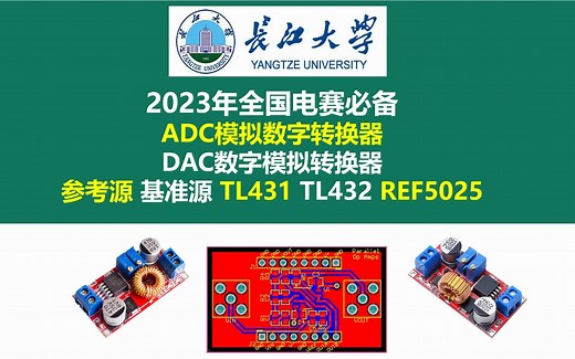 ADC DAC 参考源 基准源，2023年全国电赛必备 ，ADC模拟数字转换器，DAC数字模拟转换器，ADC模数转换器，DAC数模转换器，TL431 TL432