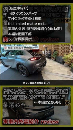 【新型車紹介】 トヨタ クラウンスポーツ マットブラック特別仕様車 the limited matte metal 抽選必至 実車内外装・特別装備紹介【4K動画】 本編は概要欄から #shorts