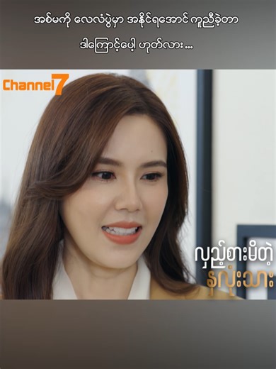 အစ်မကို လေလံပွဲမှာ အနိုင်ရအောင် ကူညီခဲ့တာ ဒါကြောင့်ပေါ့ ဟုတ်လား ... လှည့်စားမိတဲ့နှလုံးသား ✨ (မြန်မာနောက်ခံစကားပြော - ထိုင်းရုပ်သံဇာတ်လမ်းတွဲ) 📺 🕒 ညနေ ၅ နာရီ 📅 တနင်္လာ – သောကြာ 📺 Channel 7 📲 Pyone Play တွင် Live ကြည့်ရှုနိုင်ပါပြီ... မလွတ်တမ်း စောင့်ကြည့်ဖို့ ဖိတ်ခေါ်လိုက်ပါတယ်... 💌 ညနေ ၅ နာရီမှာ ဆုံကြမယ်နော် 👋💖 #Channel7 #PyonePlay #မြန်မာနောက်ခံစကားပြော #ထိုင်းရုပ်သံဇာတ်လမ်းတွဲ #လှည့်စားမိတဲ့နှလုံးသား #Romance #ThaiMovies