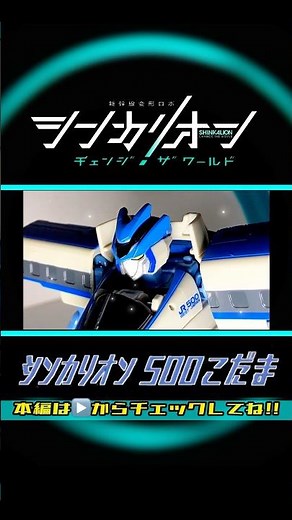 30秒でわかる🤣⁉️シンカリオン500こだま 全モードの組み立て方✨ラベルの貼り方Ver.【シンカリオンチェンジザワールド】